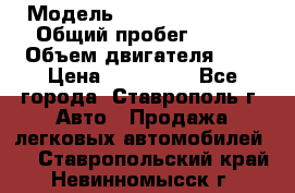  › Модель ­ Chevrolet Aveo › Общий пробег ­ 147 › Объем двигателя ­ 1 › Цена ­ 250 000 - Все города, Ставрополь г. Авто » Продажа легковых автомобилей   . Ставропольский край,Невинномысск г.